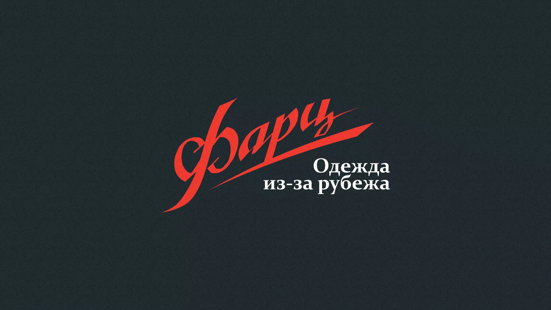 Разработка логотипа магазина «Фарц» в Нижнекамске